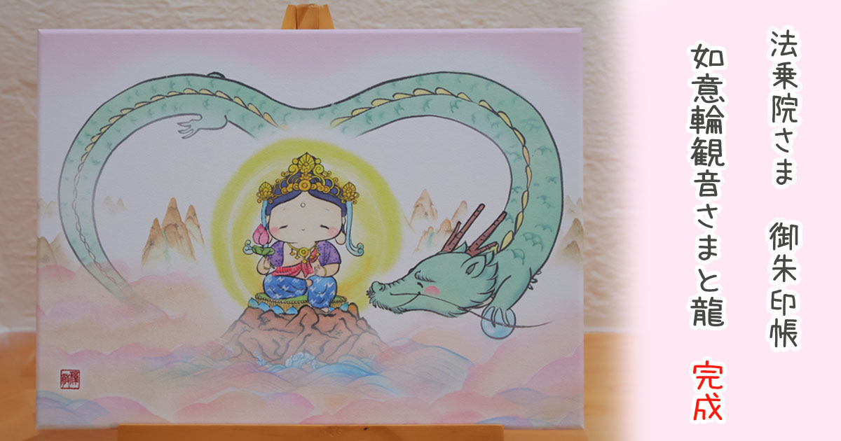 辰年数量限定 如意輪観音さまと龍｜仏画日和